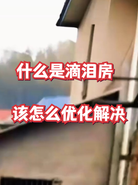 什么是滴泪房,具体该怎么优化解决?