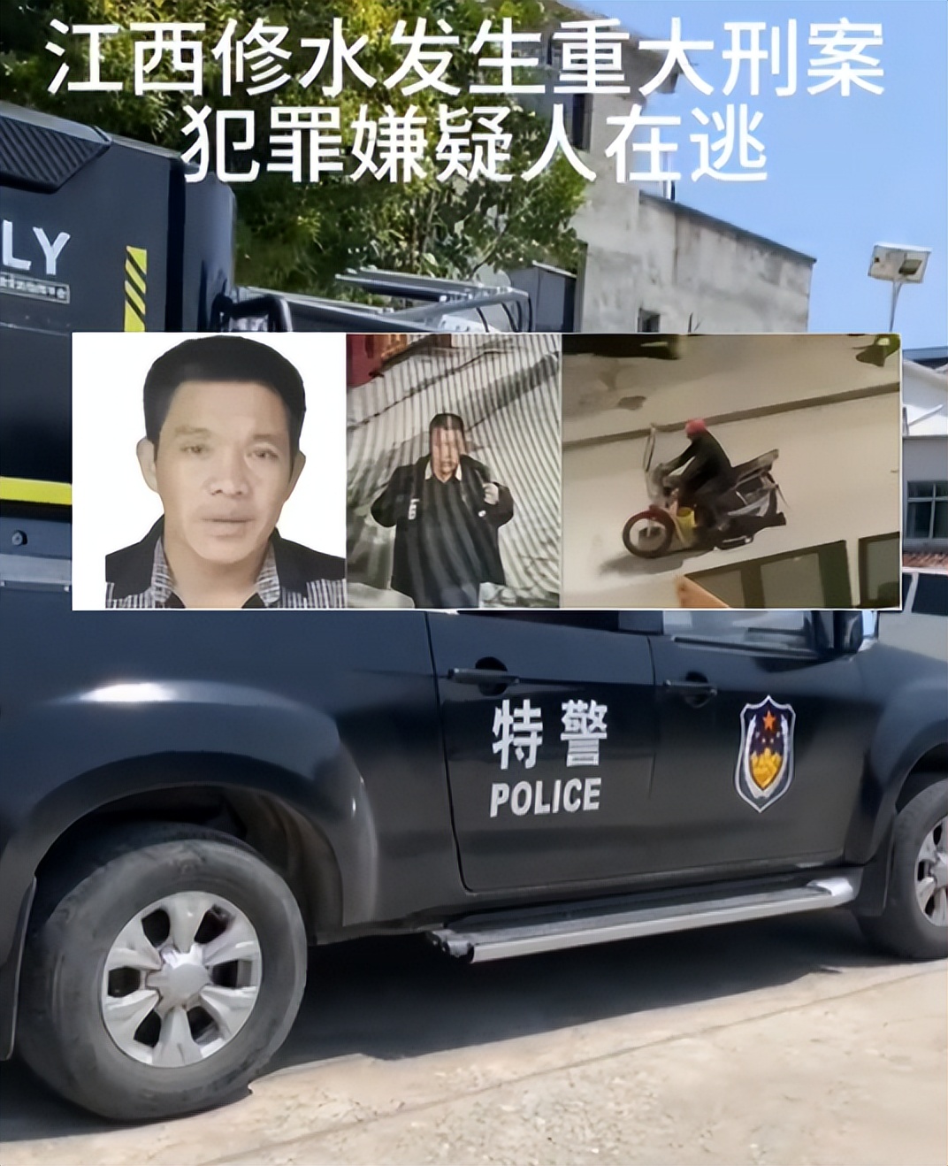 江西修水三死一伤惨剧,凶手在逃,案件真相浮出水面