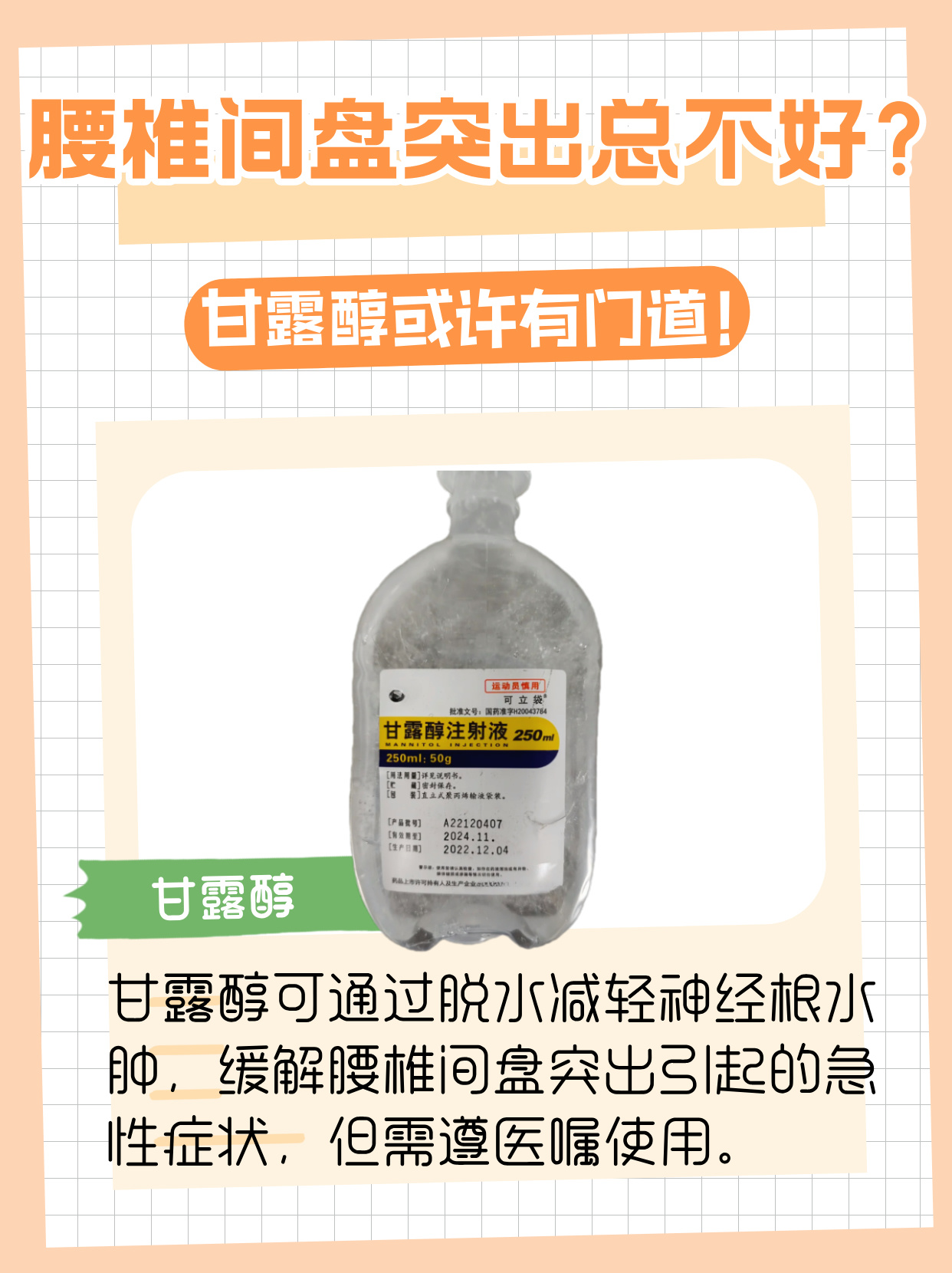 甘露醇或许有门道!