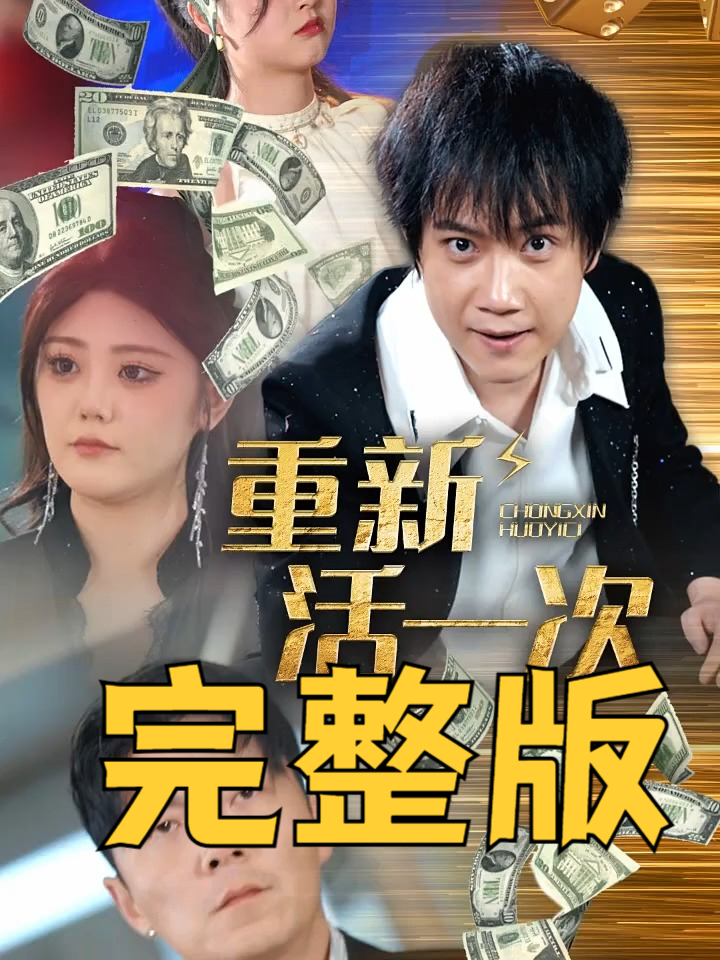 重新活一次短剧61到70
