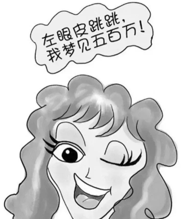 老人常说"左眼跳财,右眼跳灾"有道理吗?你左眼跳时发财了吗?