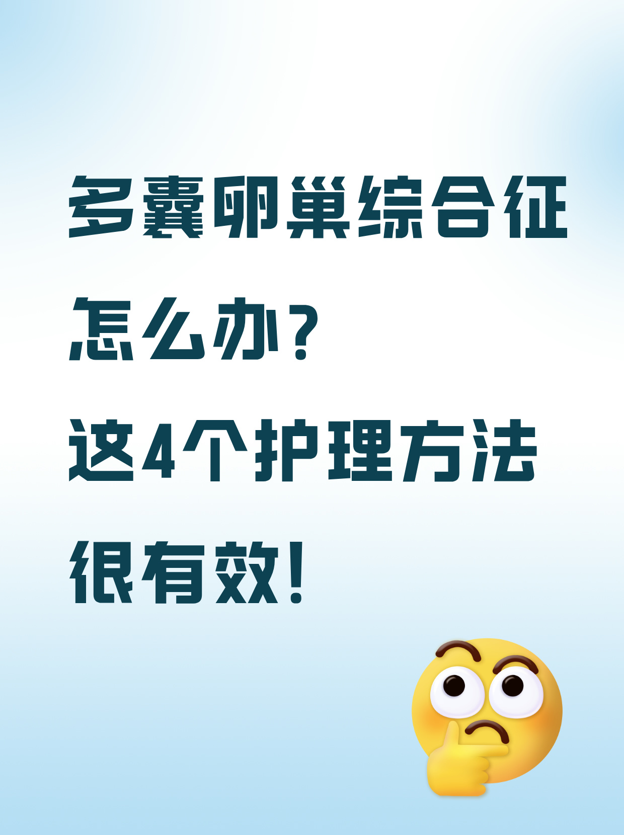 得了卵巢多囊该怎么治_得了卵巢多囊该怎么治疗  第2张