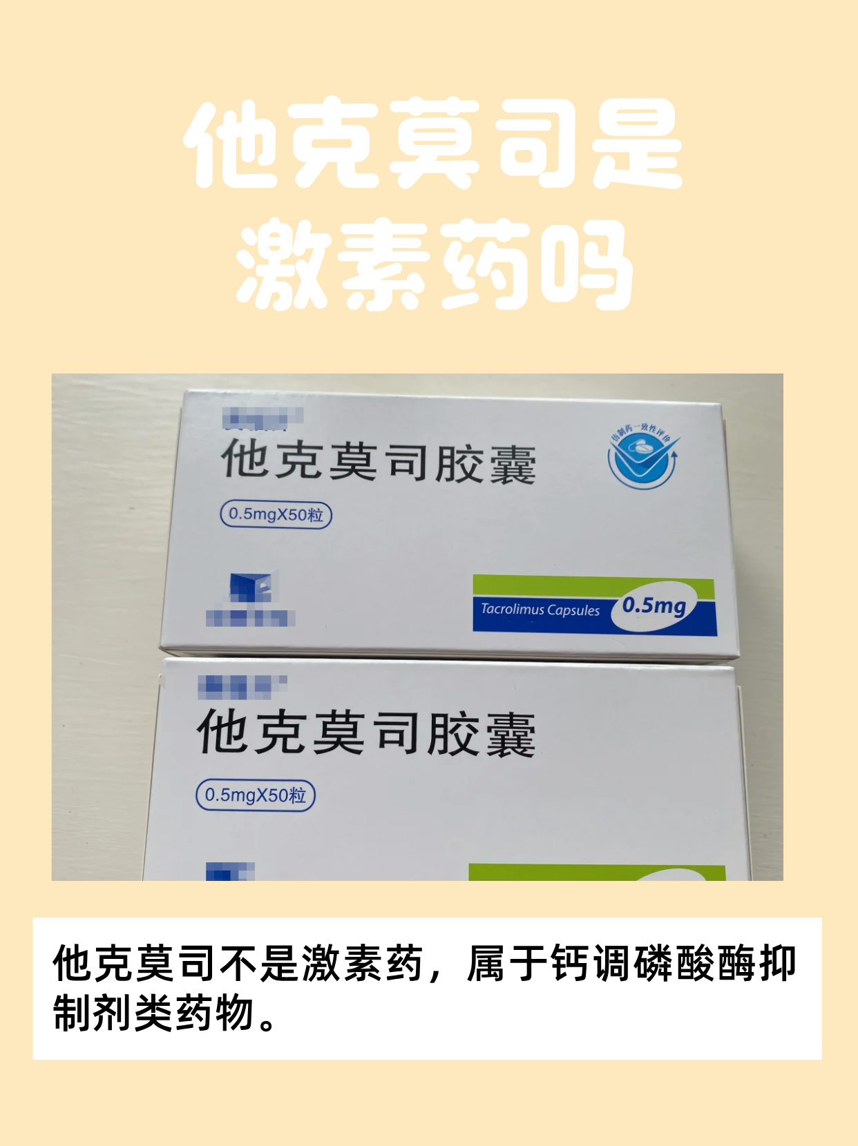 不少人在接触他克莫司时,心中都会有这样的疑问:他克莫司是激素茵吗