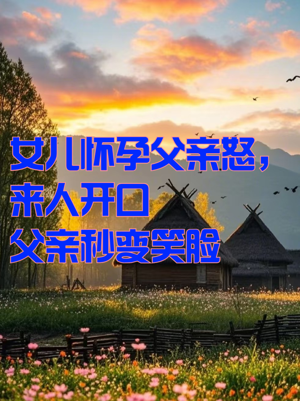 女儿意外怀孕爸爸发怒