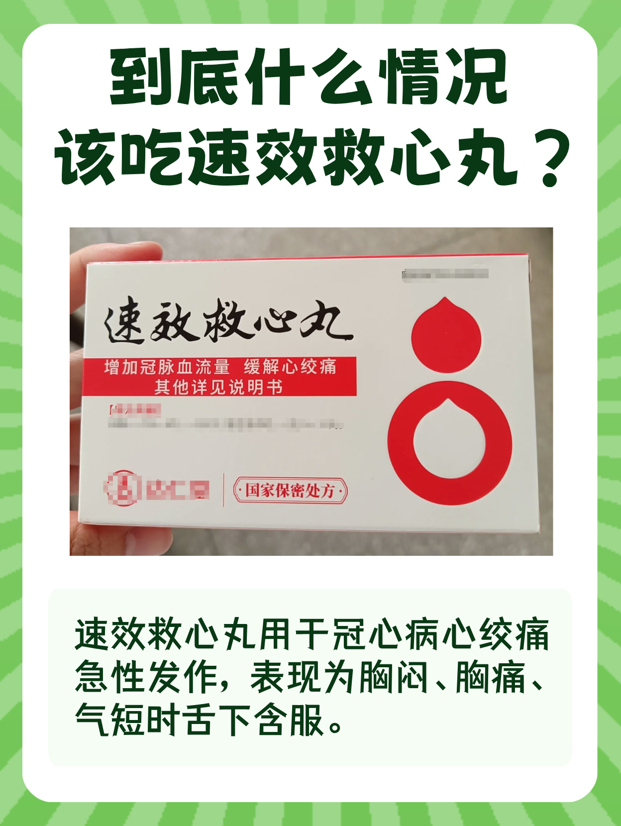 当出现典型的心绞痛症状时可考虑服用速效救心丸