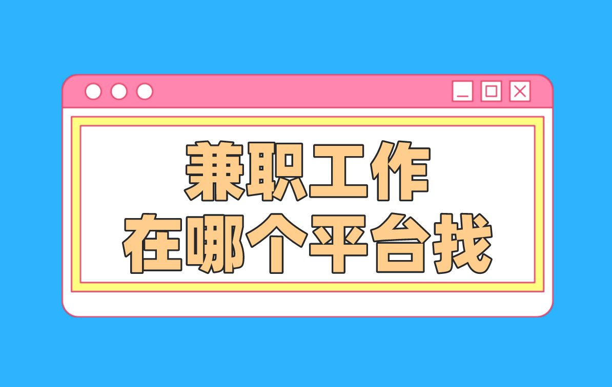 找兼职去哪个平台找最好呢找兼职须知
