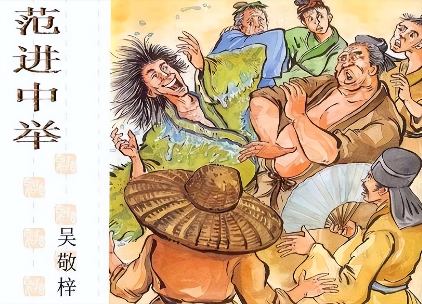 为什么范进中举后突然疯了?把他的官职放到现在,也许你也会发疯