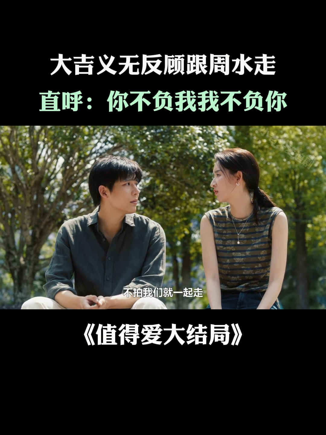 值得爱结局解析