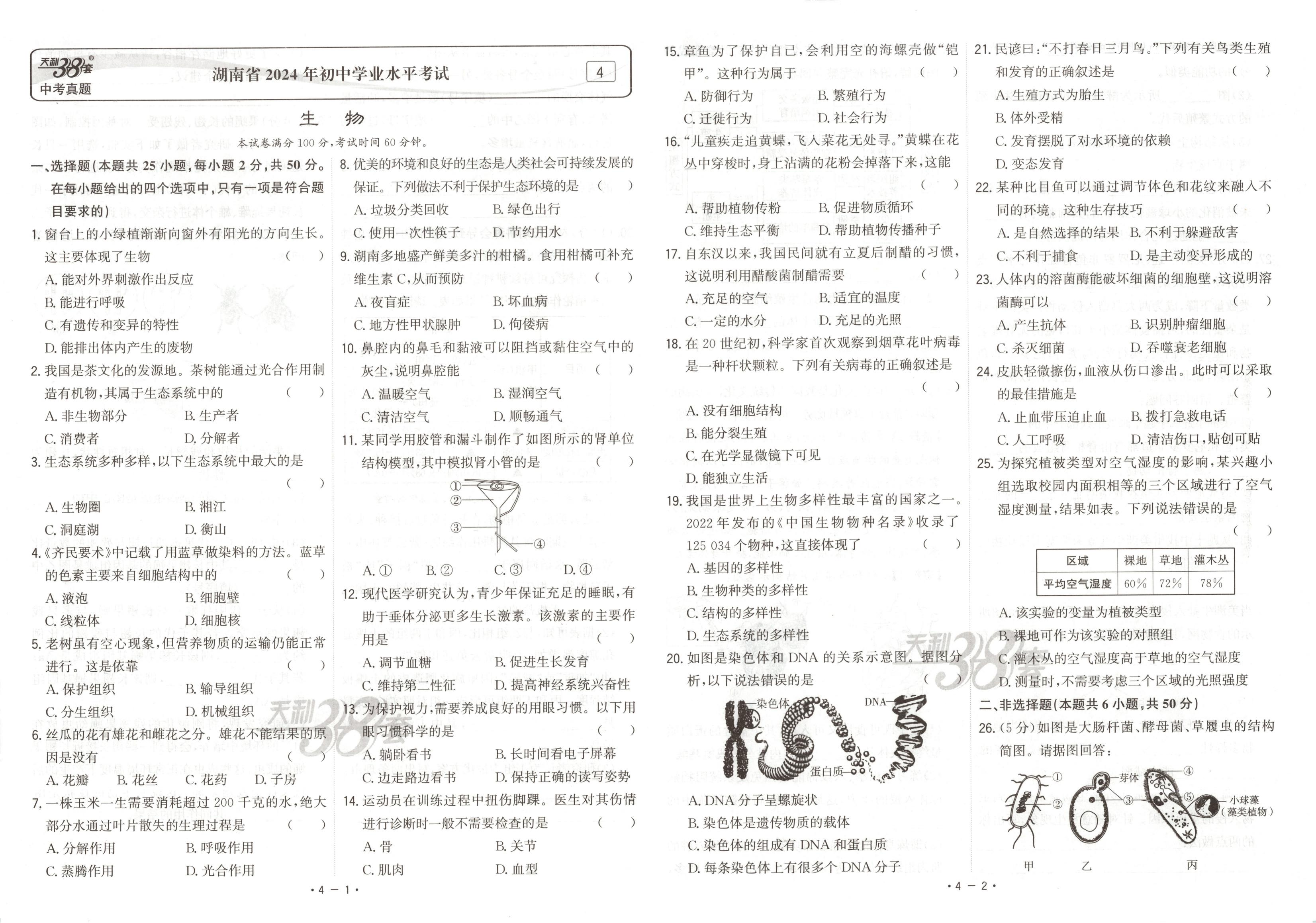 关于初中生物中考真题分类汇编（八年级）的信息
