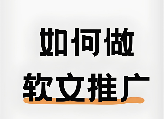 什么是软文推广?新手做好软文推广的使用指南