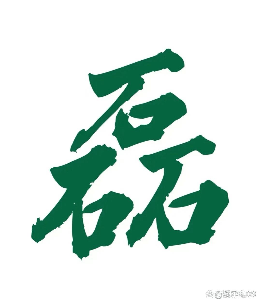 寓意光明磊落,但过于直白