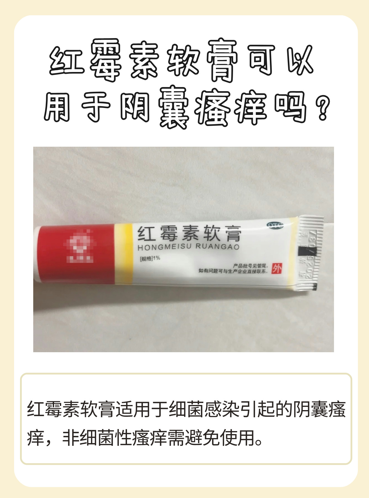 阴囊瘙痒让人十分困扰,很多人就会想能不能用红霉素软膏来解决