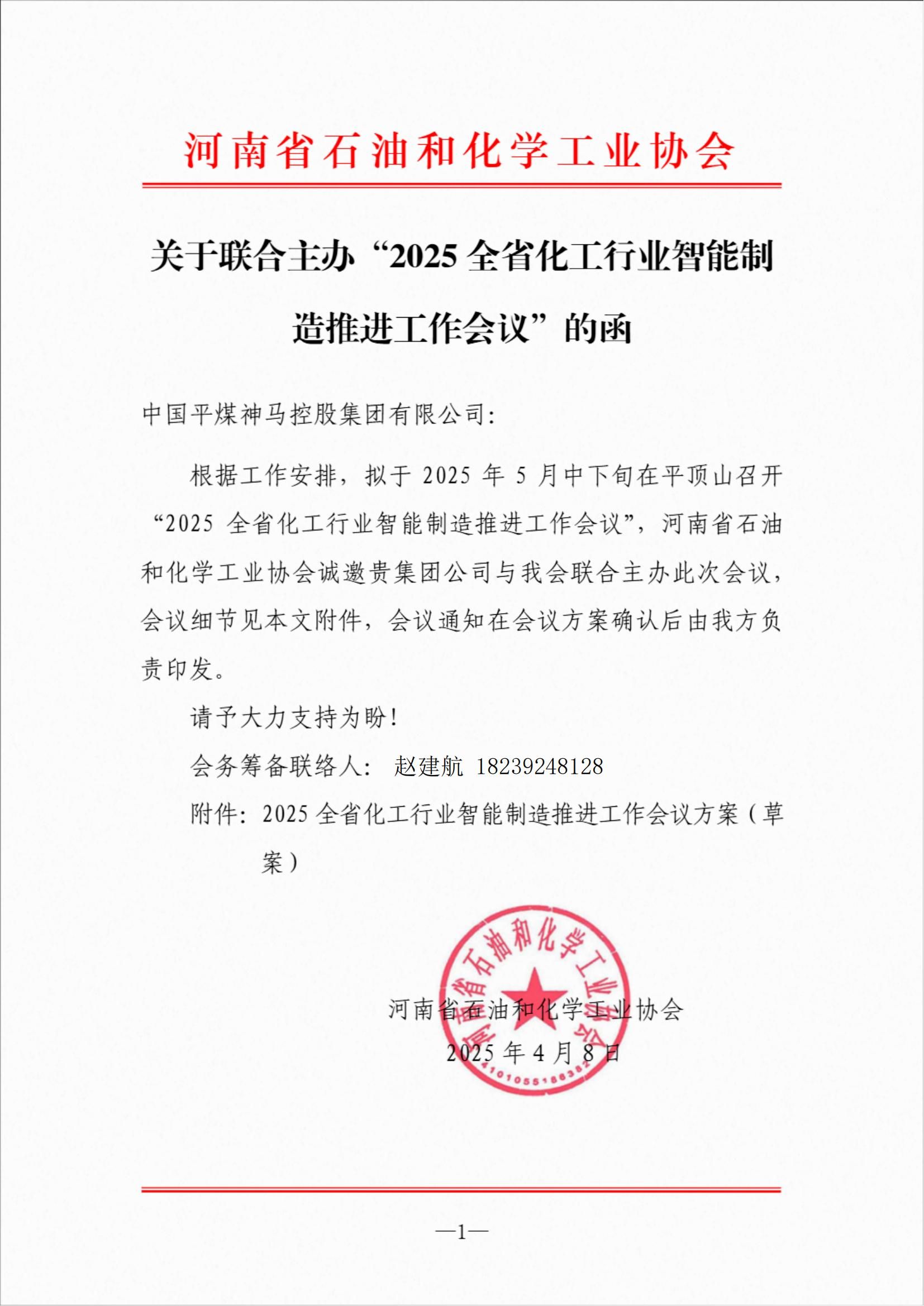 关于联合主办2025全省化工行业智能制造推进工作会议的函
