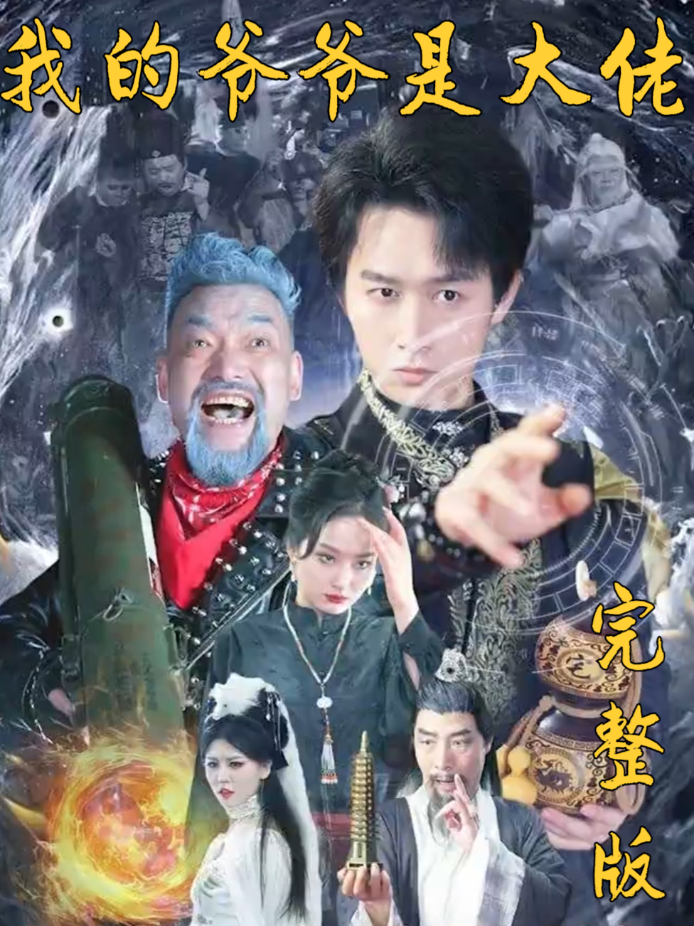 我的爷爷是大佬演员表