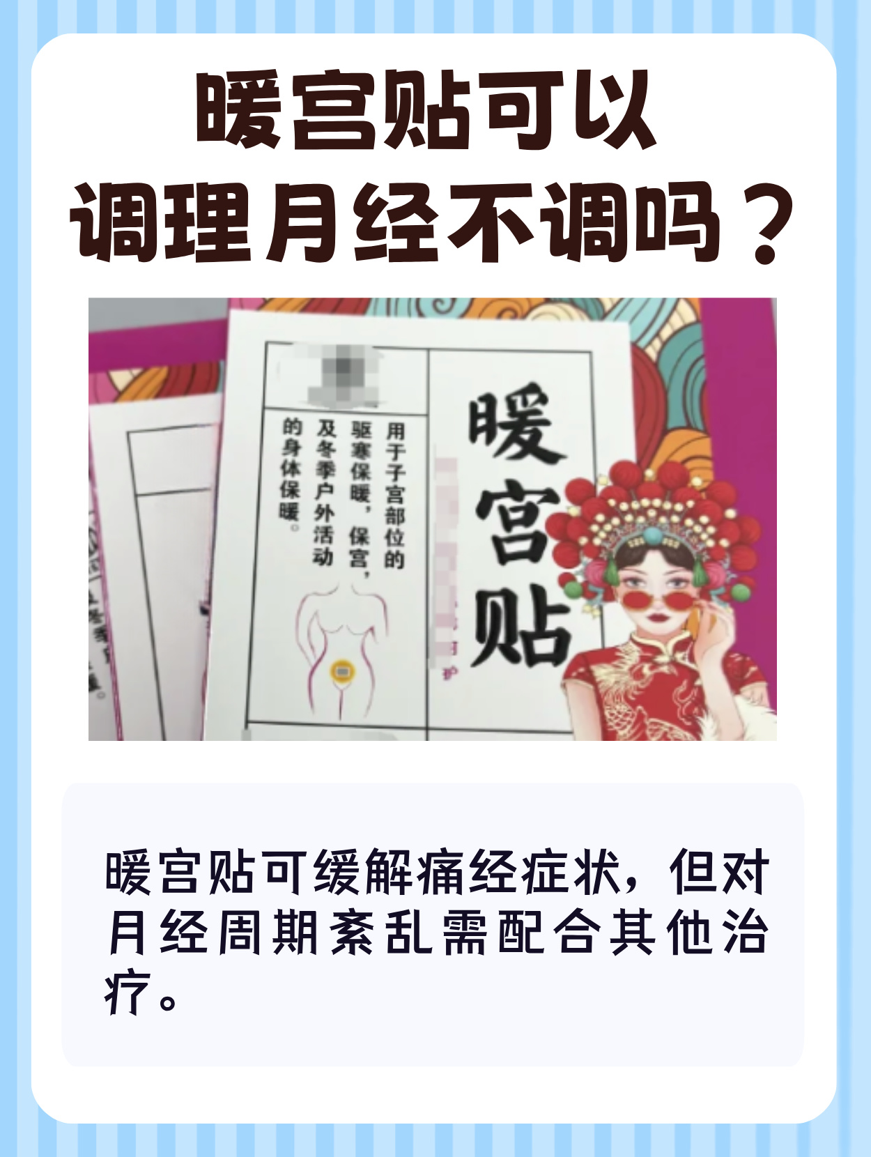 暖宫贴对于月经不调并非绝对没有作用