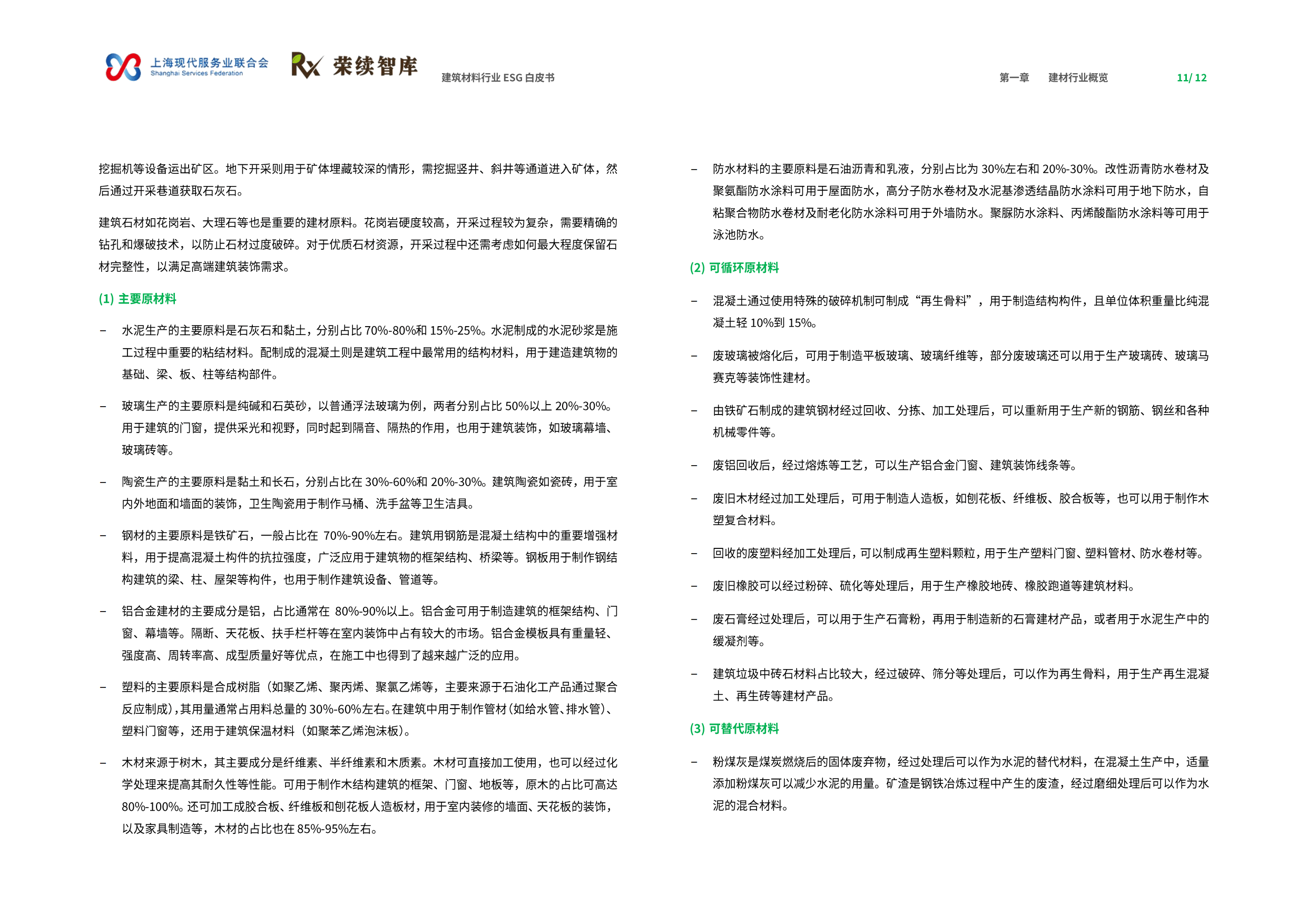 荣续esg智库:2025年建筑材料行业esg白皮书