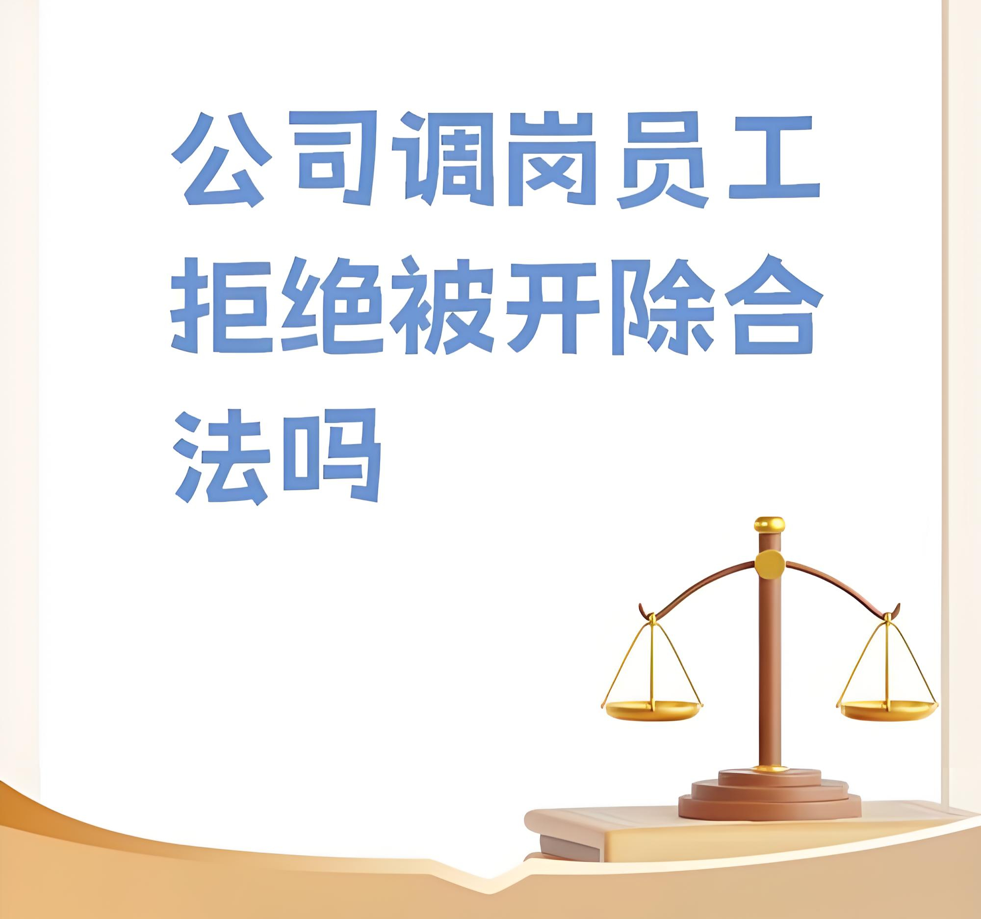 用人单位调岗权与劳动者权益平衡的司法认定标准与实务操作