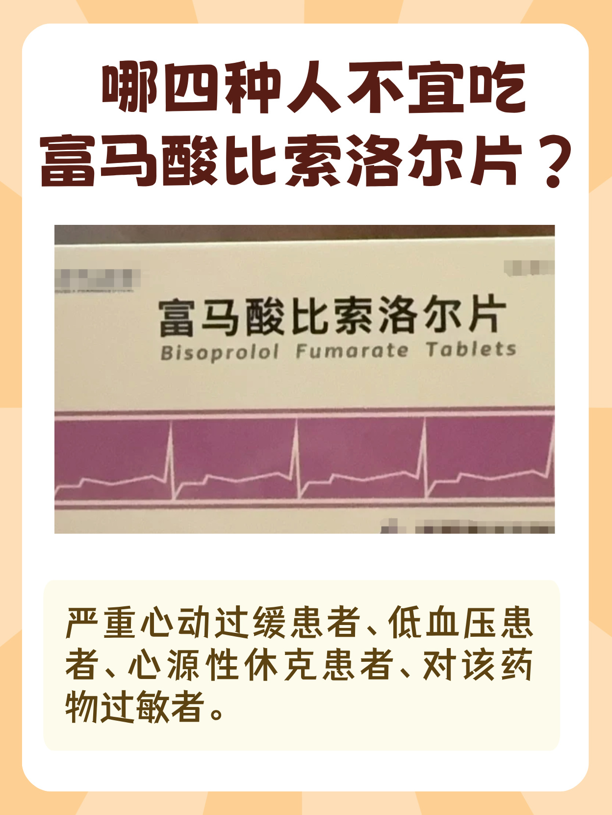 富马酸比索洛尔片是一种常见的心血管药物,但并不是所有人都适合
