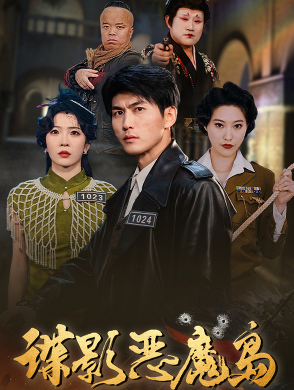 谍影恶魔岛封面图