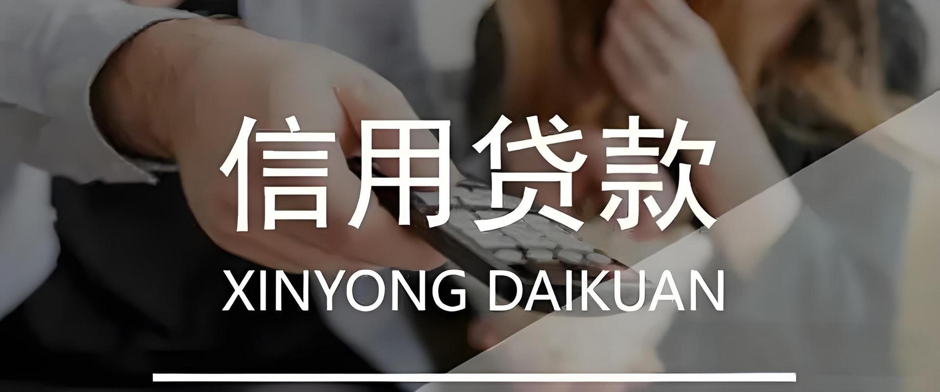 信用贷款办理