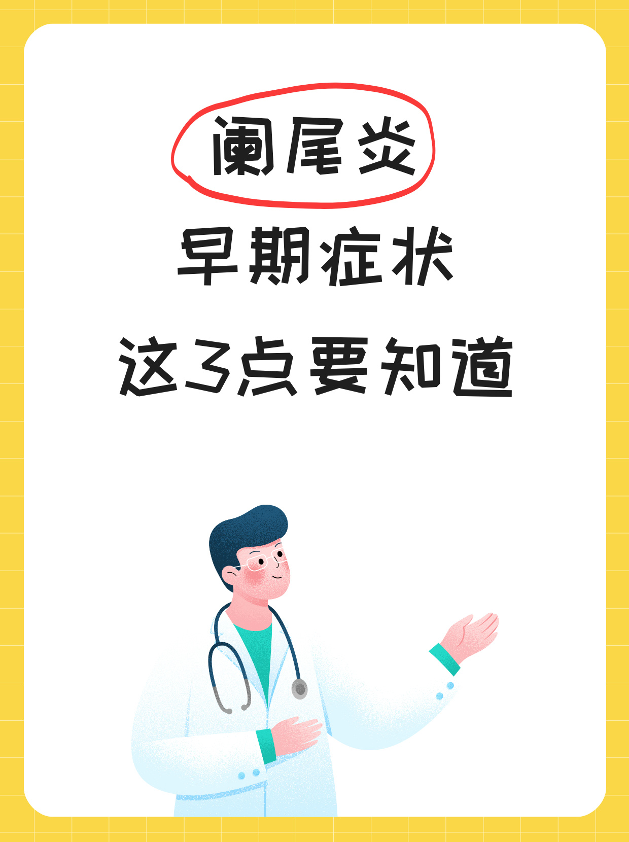 阑尾炎早期症状这3点要知道 阑尾炎是一种常见的疾病通常由阑尾发炎