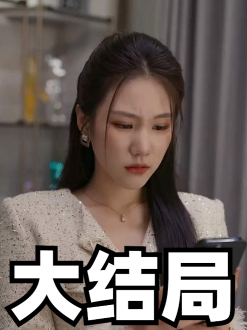 富少的反击短剧李哲