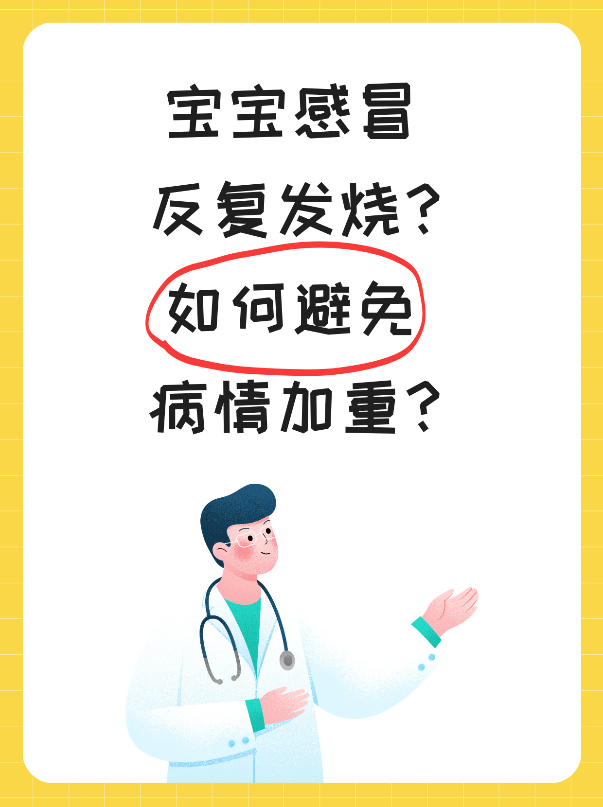 宝宝感冒反复发烧,可能与治疗不当,再次感染等有关