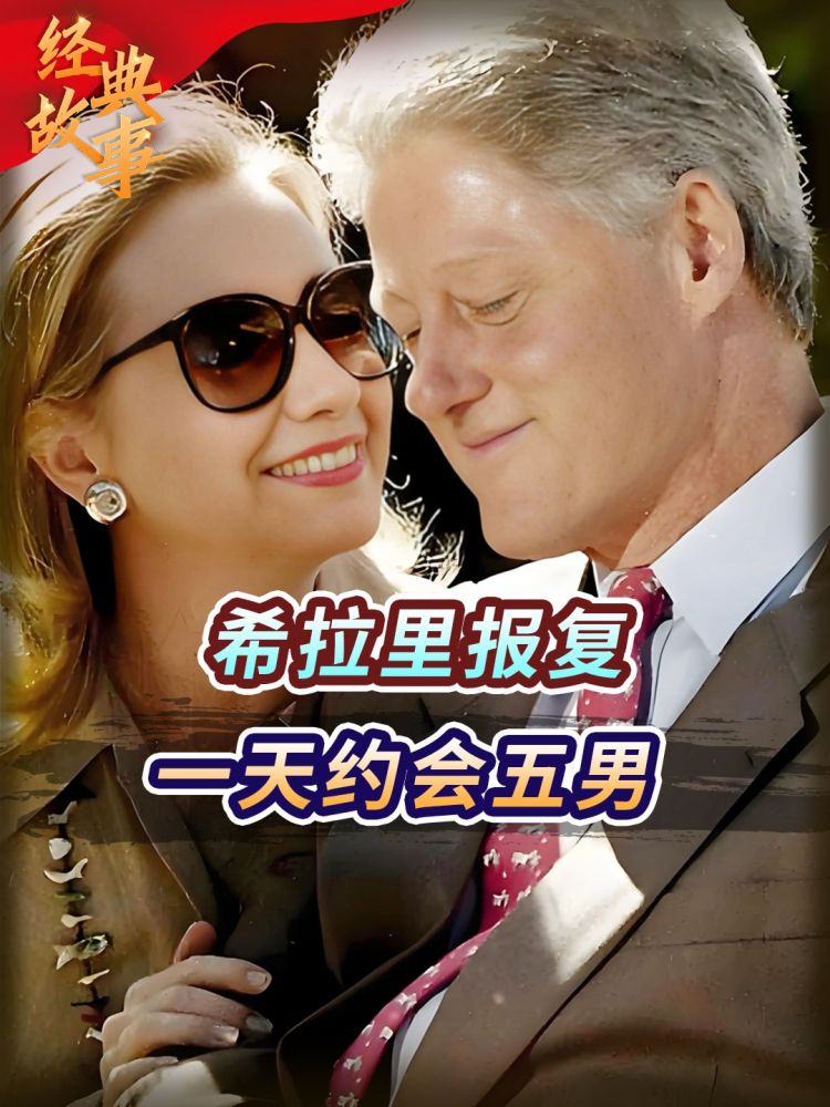 1998年拉链门丑闻后,希拉里被爆五重奏报复,克林顿不吭声,历史,世界历史,好看视频