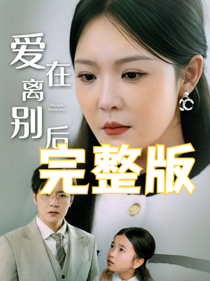 别在离开时爱我短剧
