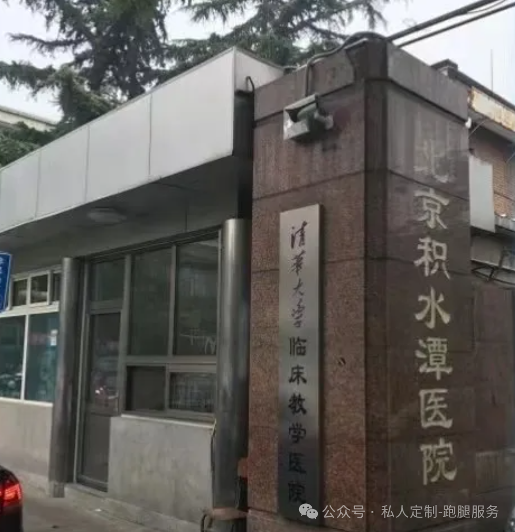 关于北京积水潭医院、大兴区跑腿挂号，省去晚上熬夜排队的辛苦的信息