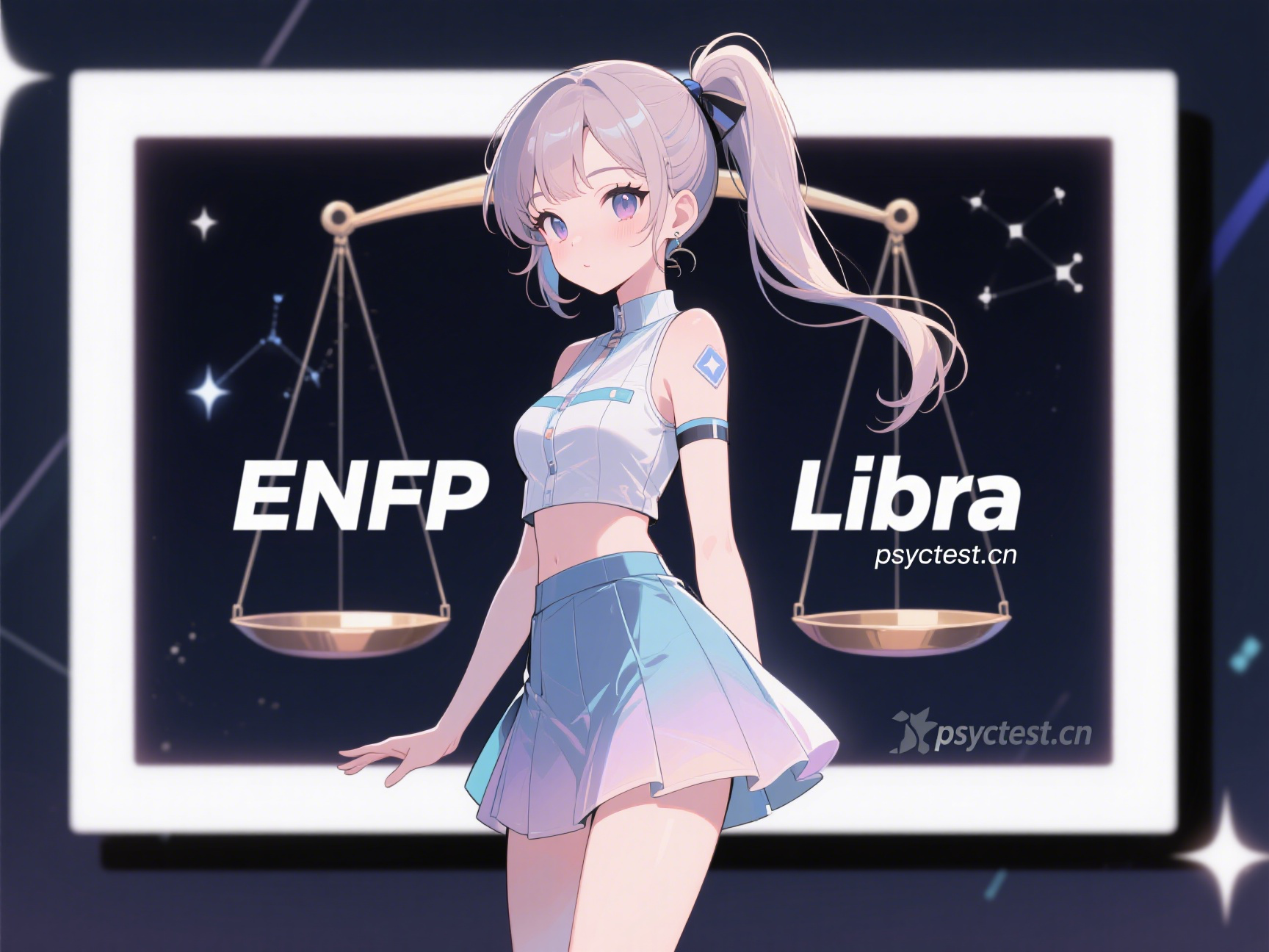 ENFP天秤座 MBTI人格分析