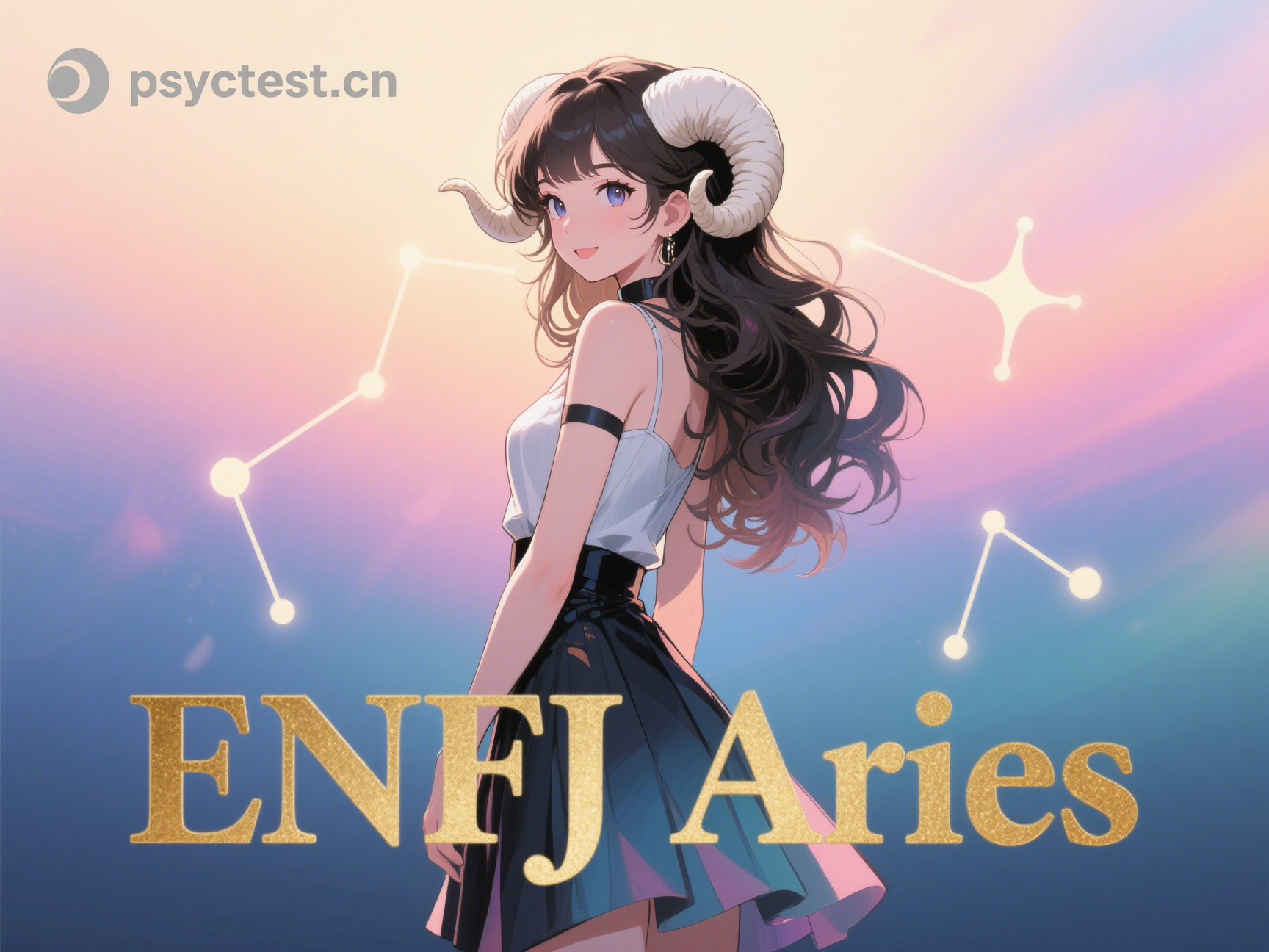 ENFJ白羊座 MBTI人格分析