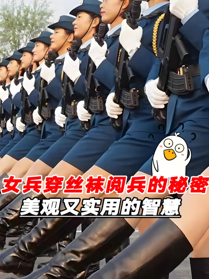 女兵为什么要穿丝袜阅兵?美观的同时竟暗藏玄机,涨知识了