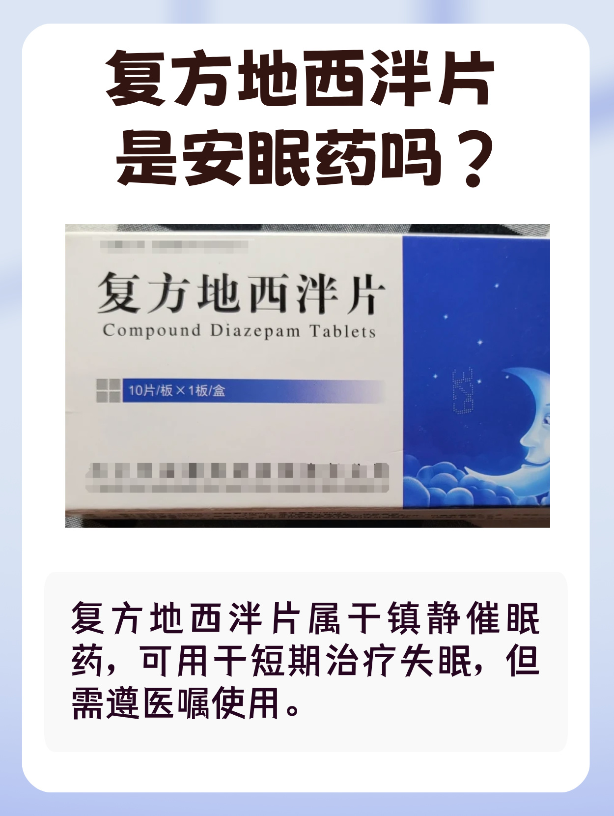 在日常生活中,不少人都有睡眠不好的困扰,也常常听到复方地西泮片