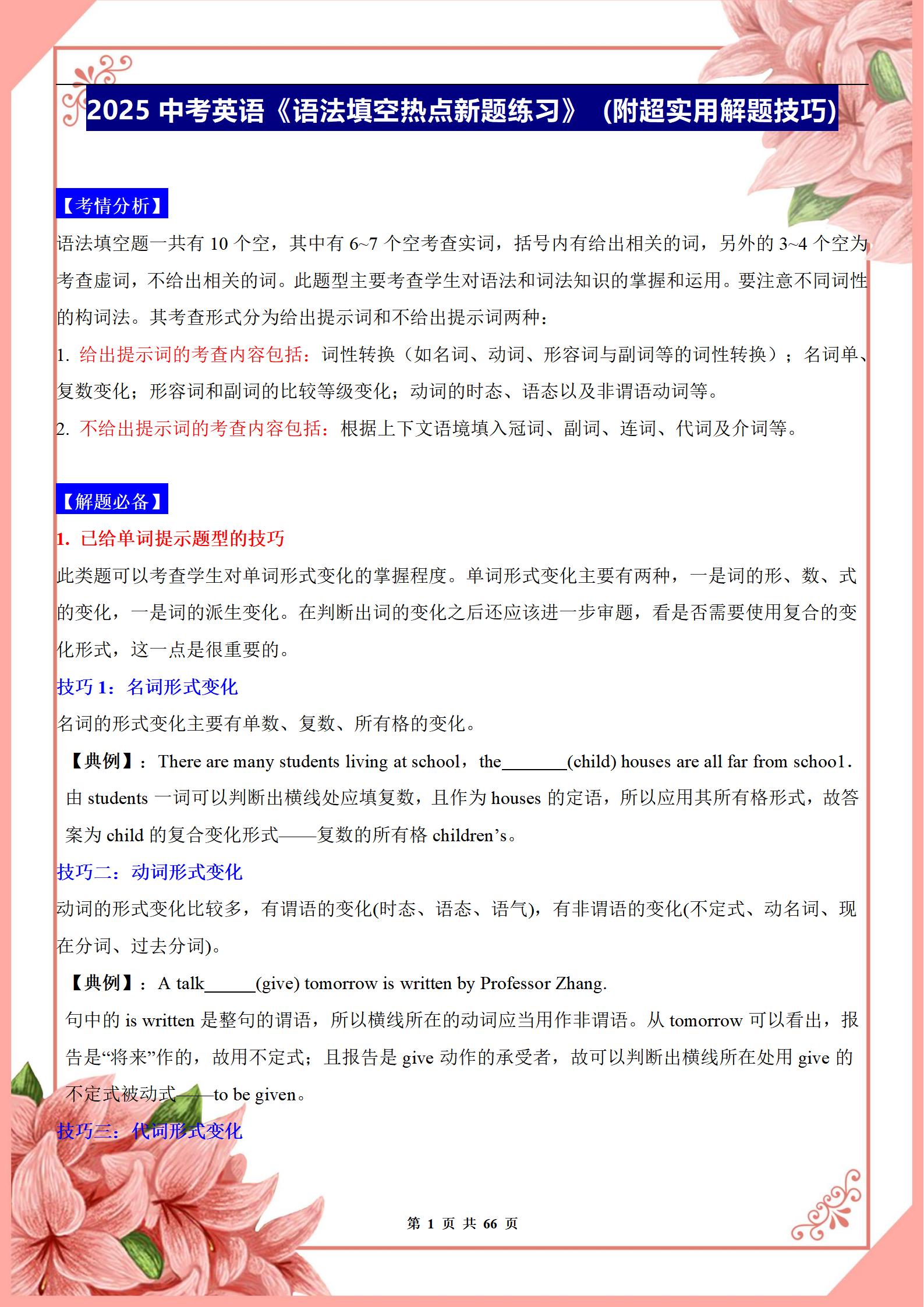 语法填空做题技巧及80道习题的简单介绍