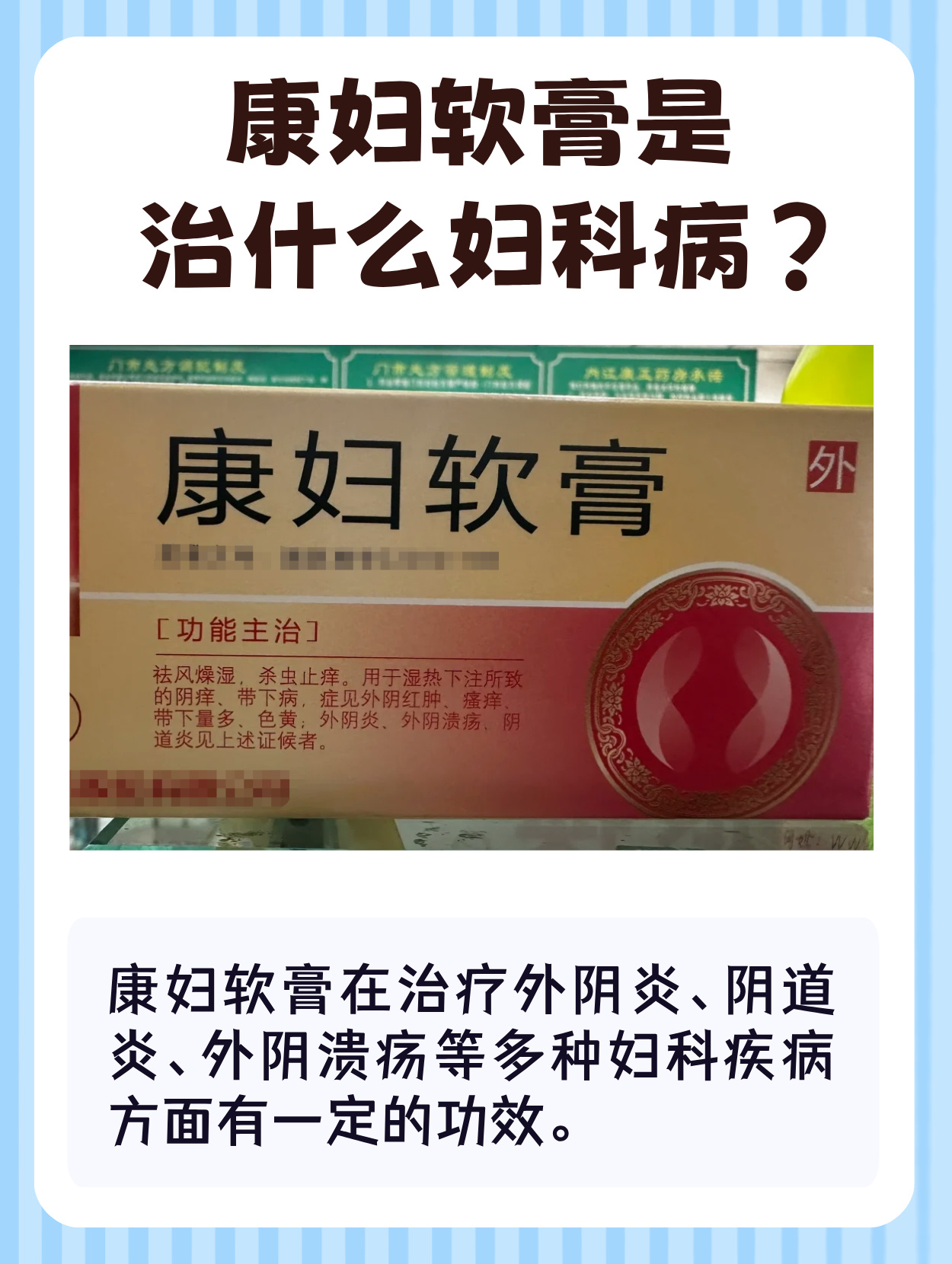 康妇软膏就是一款在妇科领域较为常用的药物