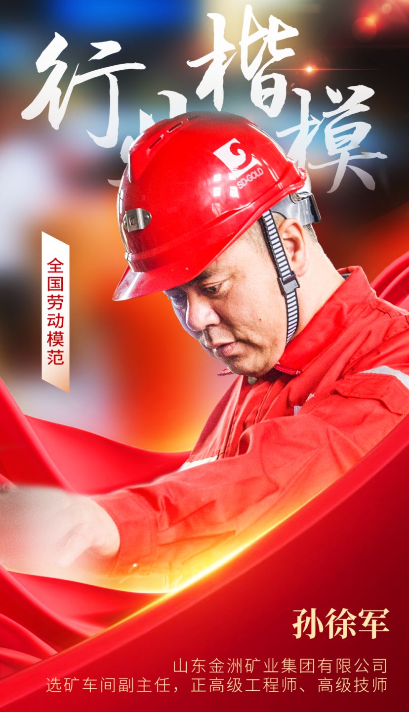 劳动铸就梦想奋斗书写华章!山东黄金集团两员工荣膺全国劳动模范