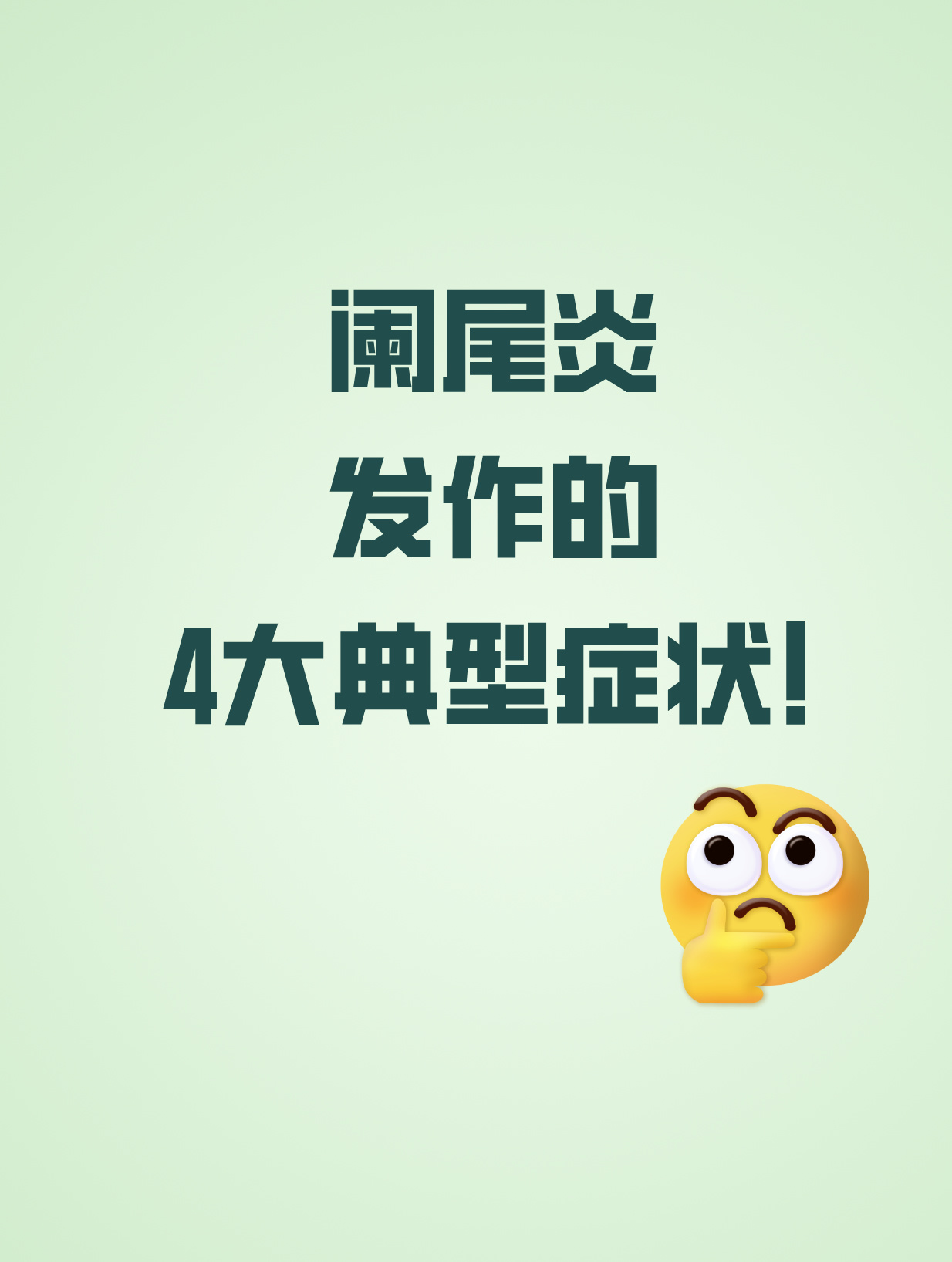 阑尾炎是一种常见的疾病通常由阑尾发炎引起