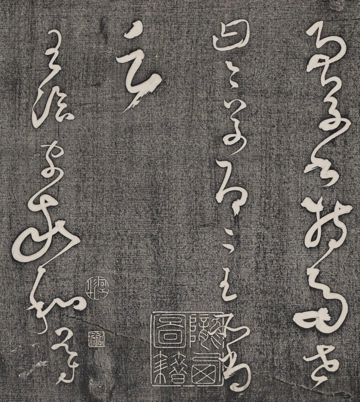 狂而不野草而不乱怀素书法《王献之王洽王珣书评》欣赏