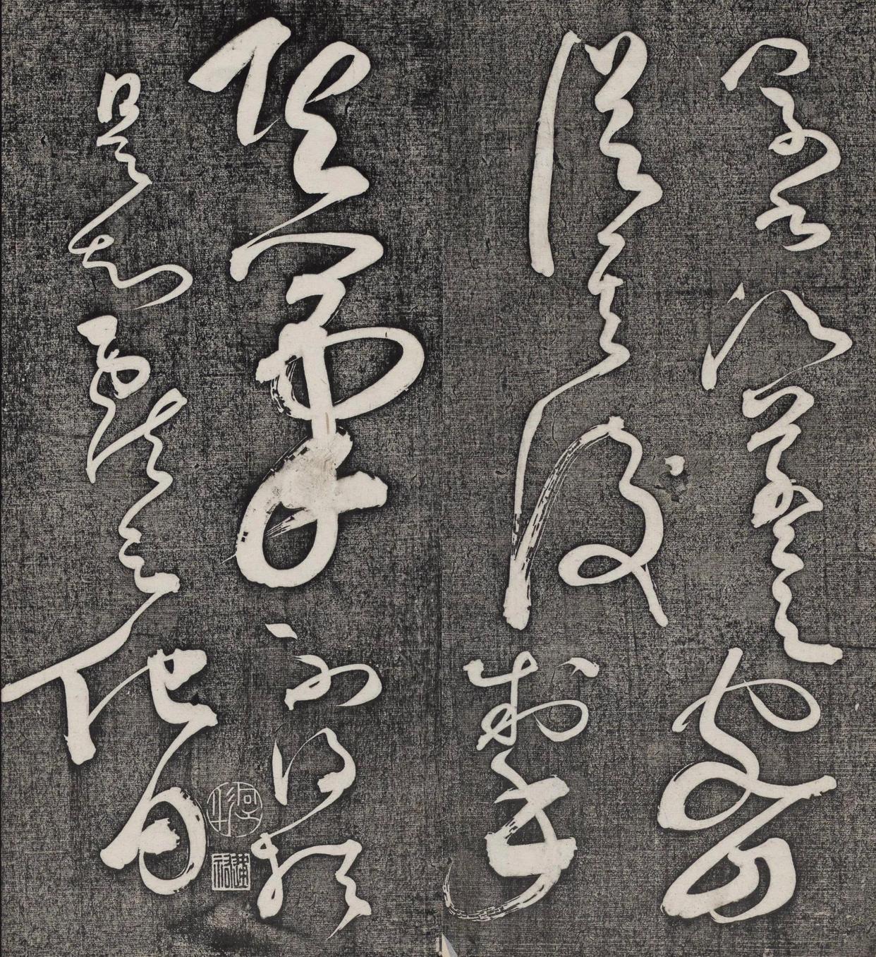 狂而不野草而不乱怀素书法《王献之王洽王珣书评》欣赏