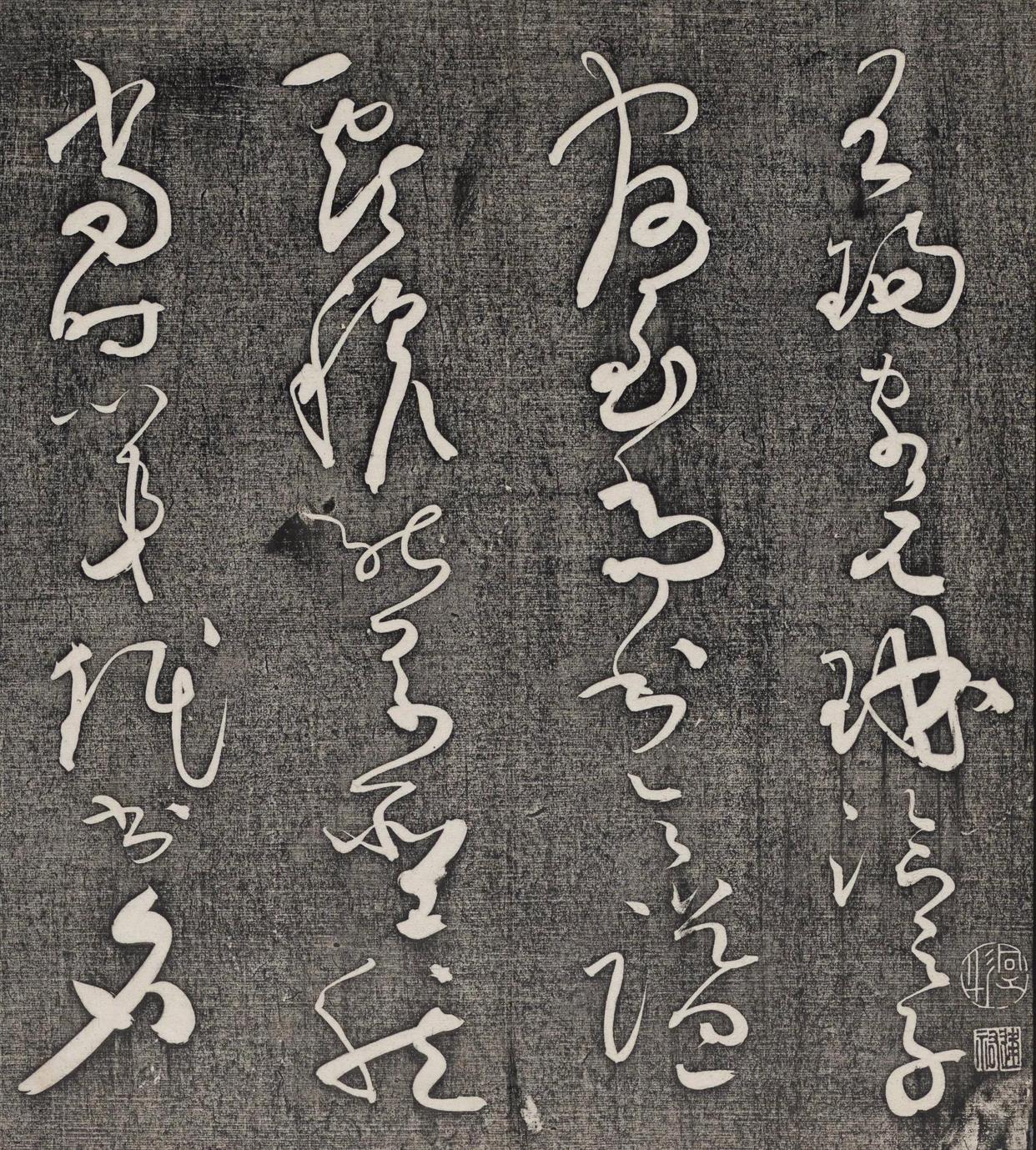 狂而不野草而不乱怀素书法《王献之王洽王珣书评》欣赏