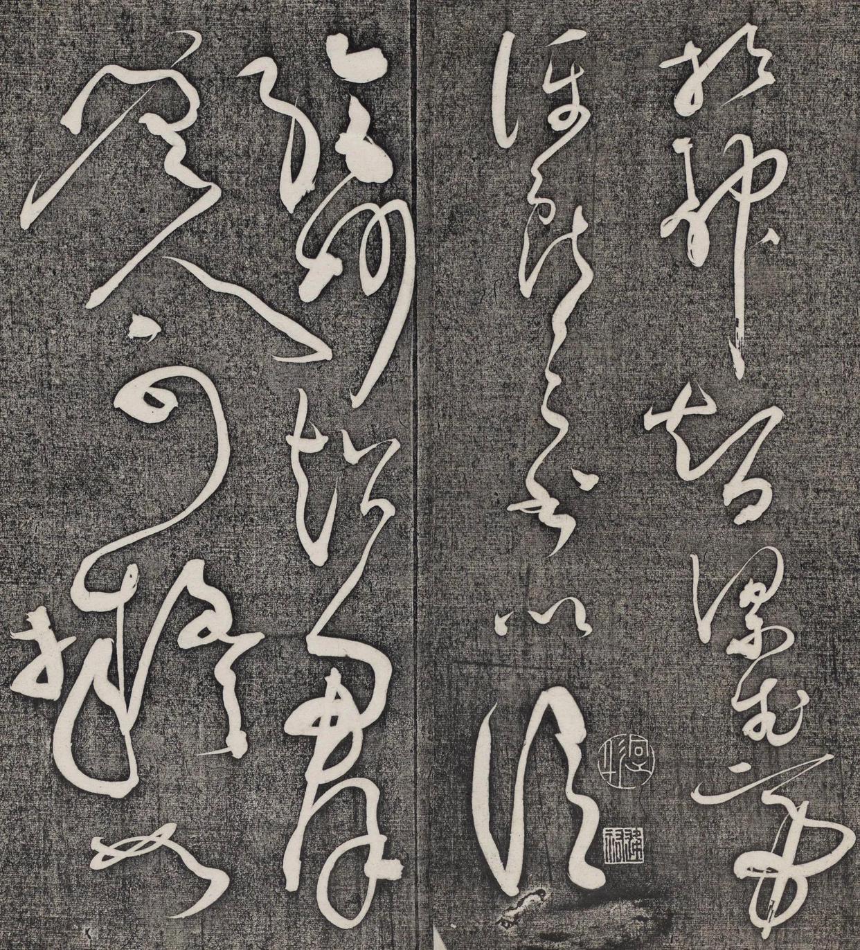 狂而不野草而不乱怀素书法《王献之王洽王珣书评》欣赏
