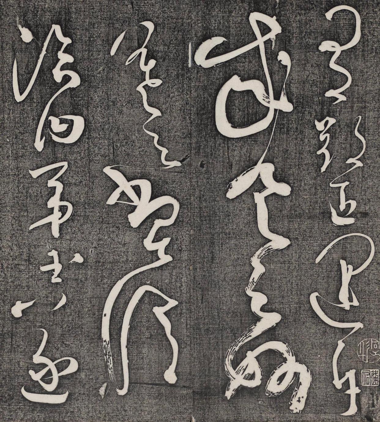 狂而不野草而不乱怀素书法《王献之王洽王珣书评》欣赏