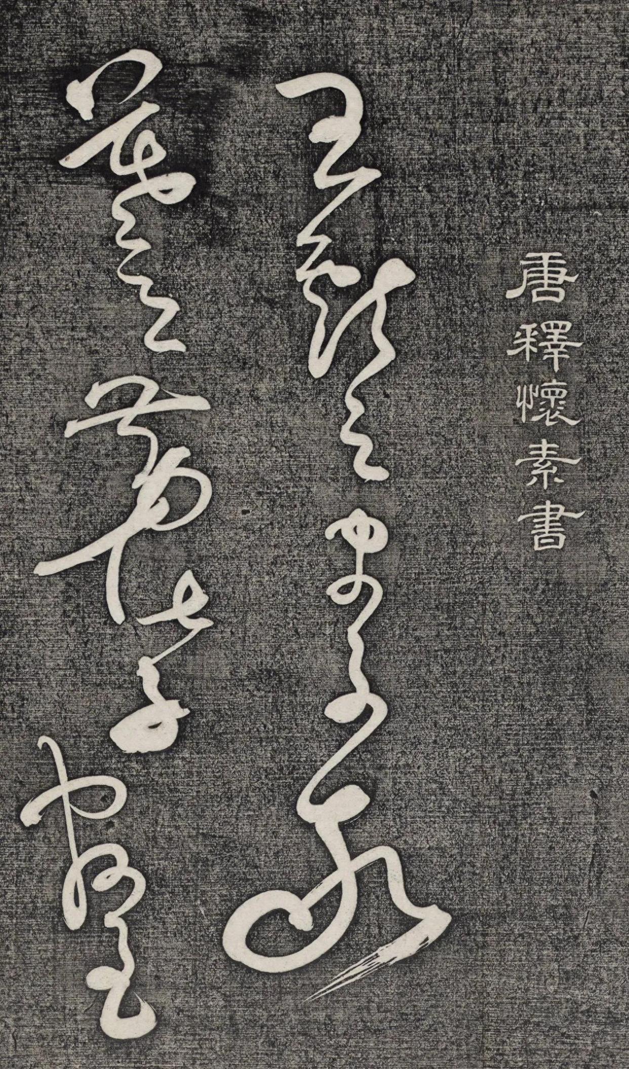 狂而不野草而不乱怀素书法《王献之王洽王珣书评》欣赏