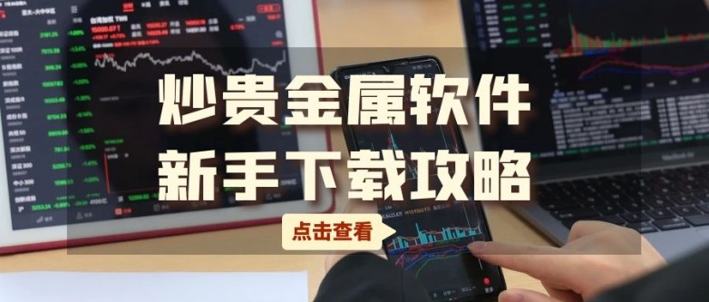 贵金属交易行情分析软件有哪些(贵金属交易行情分析软件有哪些好用) 第2张