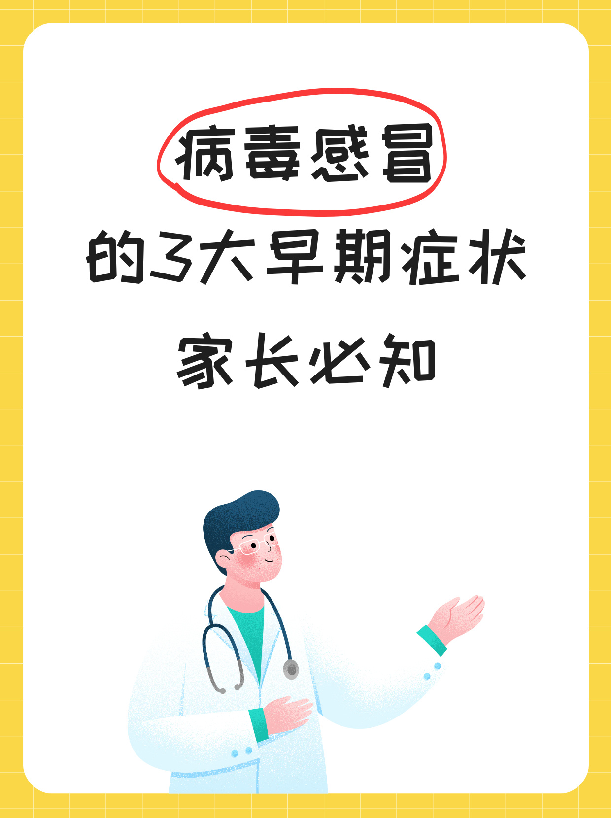 病毒感冒的3大早期症状家长必知 普通感冒主要由病毒感染引起儿童和