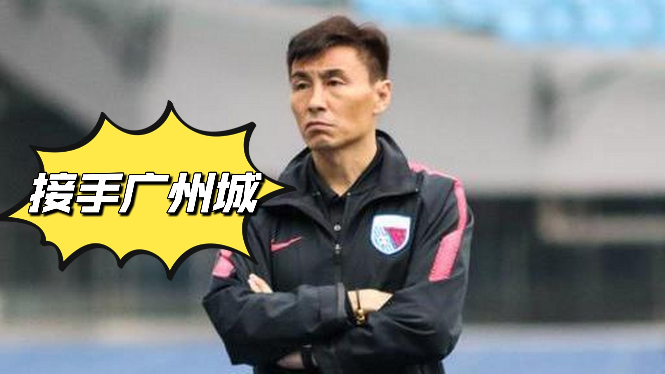 李玮峰果断出手!或亲自出面邀请33岁国足神翼,广州城保级有戏了