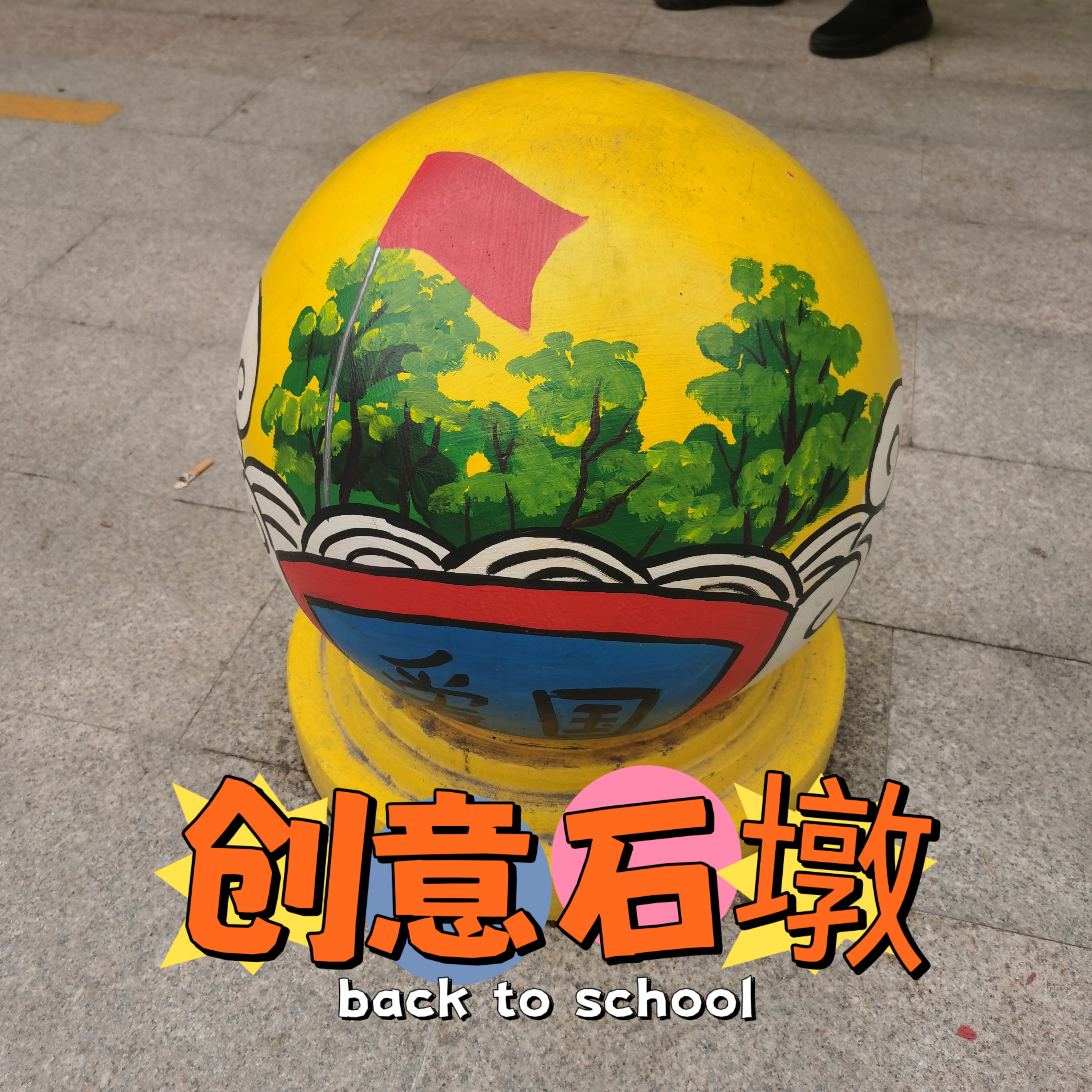 幼儿园创意彩绘让石墩成了风景!