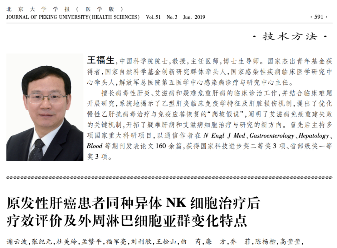 王福生院士:异体NK细胞疗法肝癌控制率64.5%无不良反应效果显著