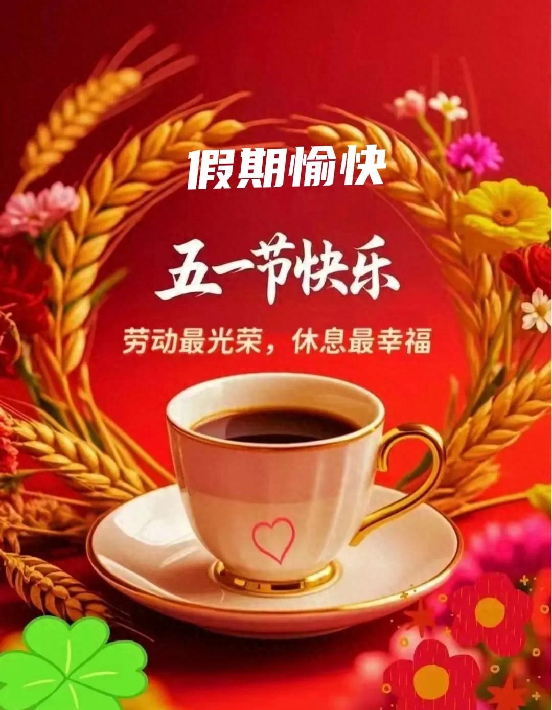 五一劳动节清晨祝福,致敬奋斗者,愿劳动创造幸福,劳动节快乐!